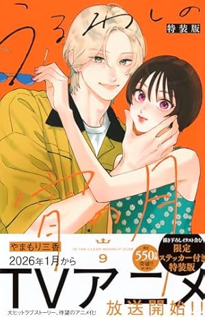 主人恋日記 11 アクリルスタンド付き特装版 (フラワーコミックス